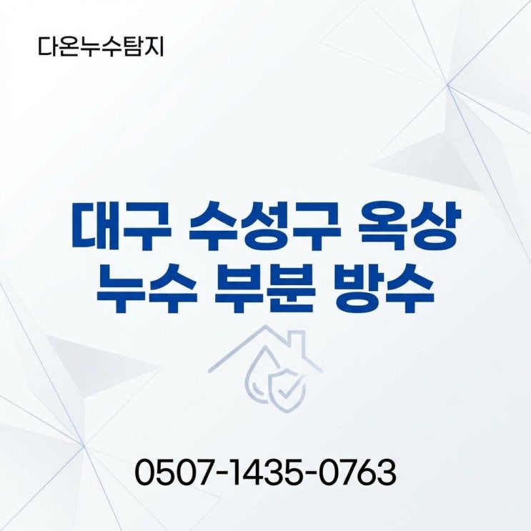  대구 옥상 방수 수성구 만촌동 주택 빗물 누수 해결 방법