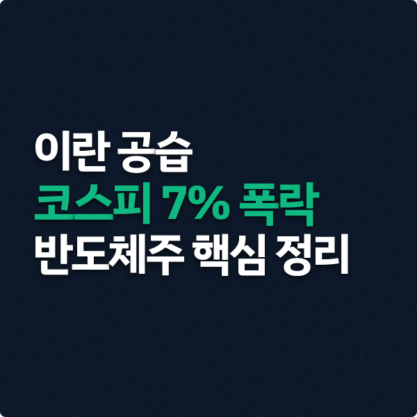  코스피 7% 폭락, 반도체주 핵심 정리 (이란 공습)