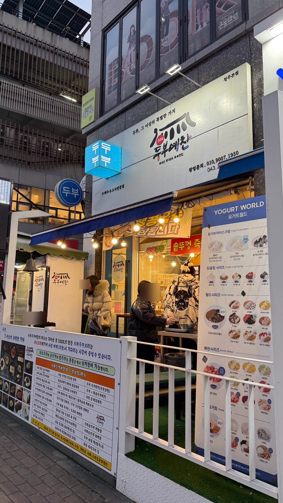 수제두부예찬 청주점 사진 1