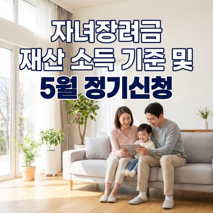  자녀장려금 재산 소득 기준 및 5월 정기신청 완벽 정리 (1인당 최대 100만원)