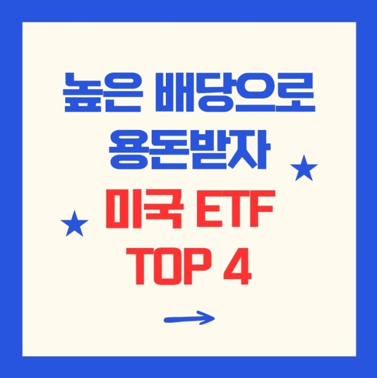  배당수익률 높은 미국 ETF TOP 4 소개