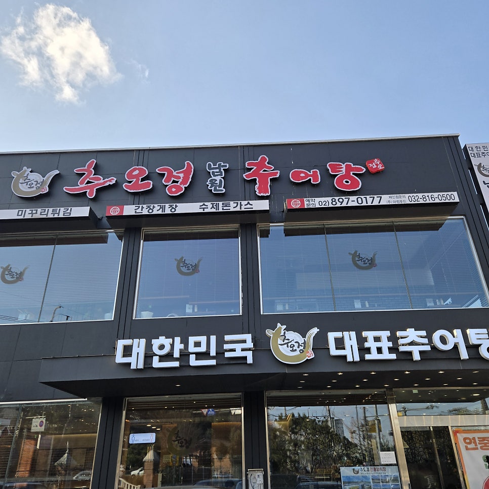 추오정 남원추어탕 광명점 사진 1