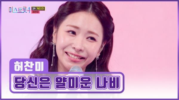 * ♬ 당신은 얄미운 나비(가사 첨부) / 허찬미(원곡/김연자) *
