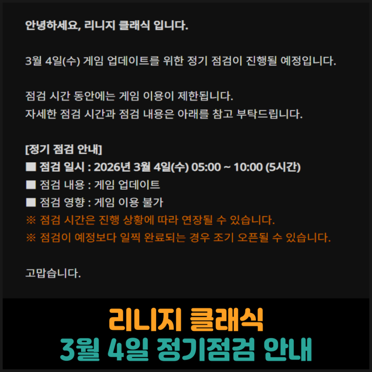  리니지 클래식, 3월 4일 정기점검 안내