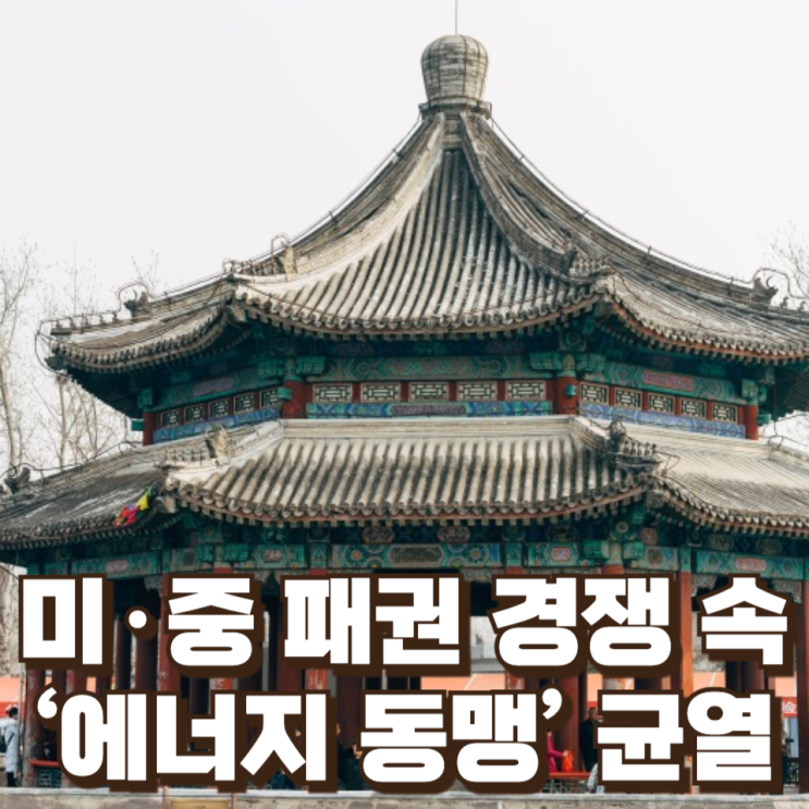  미·중 패권 경쟁 속 ‘에너지 동맹’ 균열…중국의 14시간 침묵이 의미하는 것