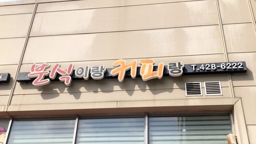 분식이랑커피랑 사진 5