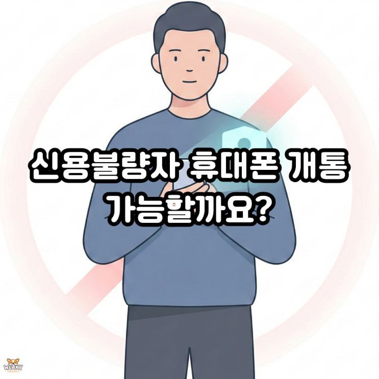  신용불량자도 휴대폰 개통이 가능할까? 요금구조 이해하기