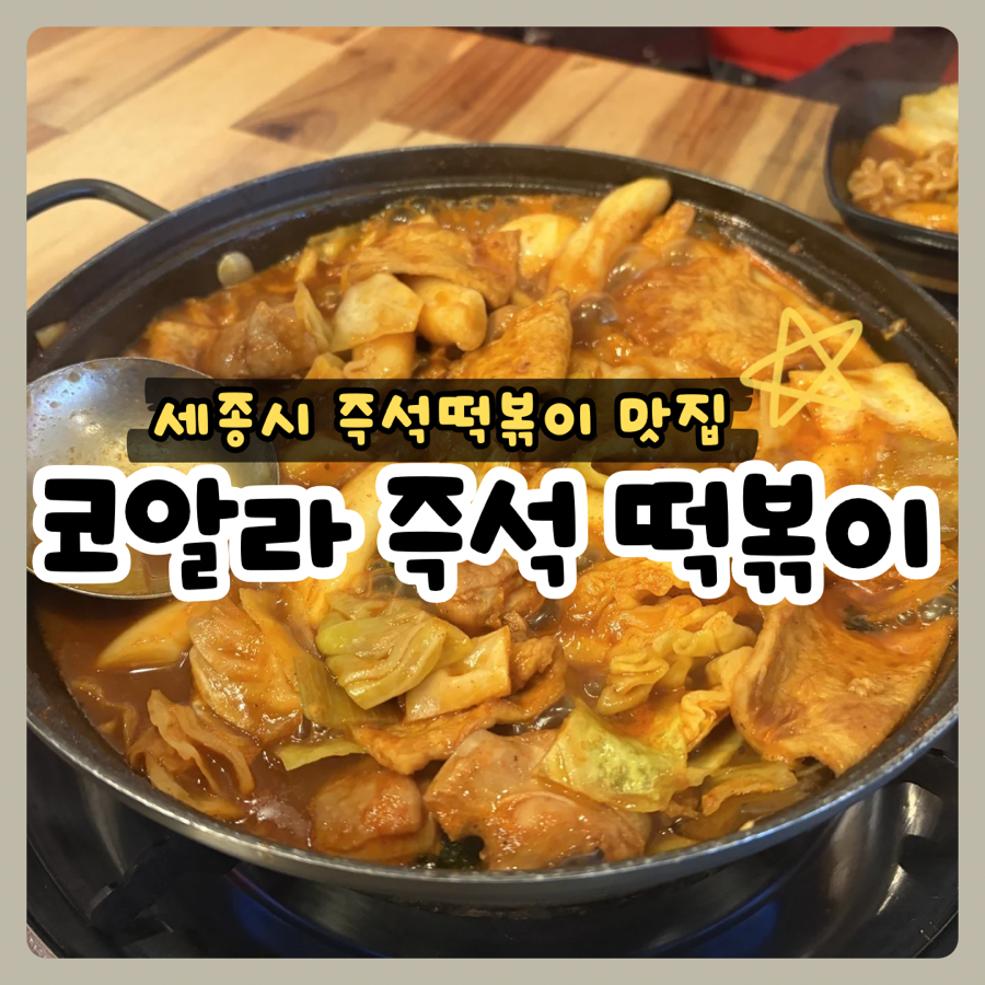 코알라즉석떡볶이 사진 1