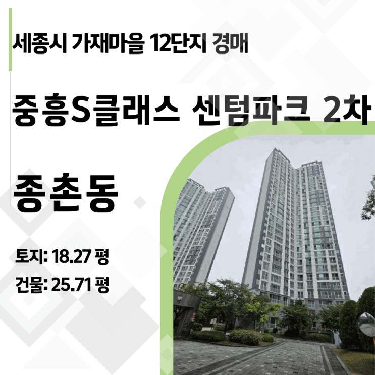  세종시 종촌동 가재마을 12단지 중흥 s클래스 센텀파크 2차 아파트 경매, 25층 로열층이 4억대라고?