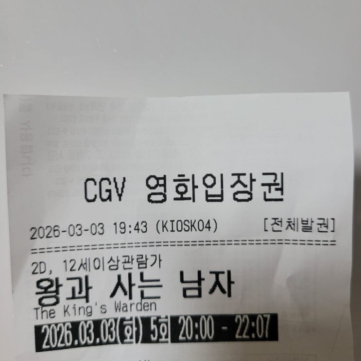  영화: [왕과 사는 남자] 후기 / 한명회 퉤.