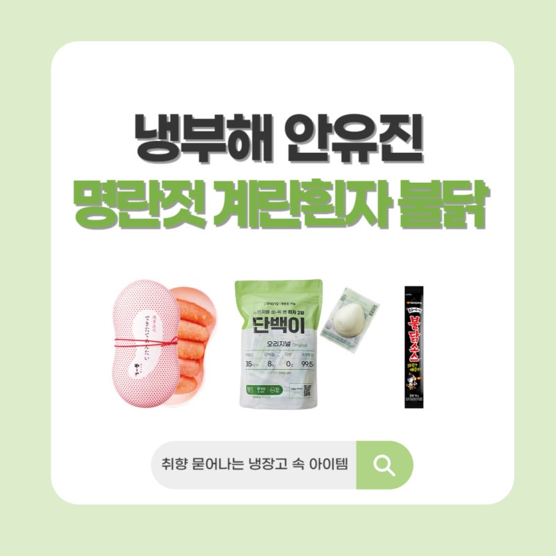 냉부해 안유진 냉장고 털기｜명란젓, 단백이 흰자, 불닭소스 아재입맛