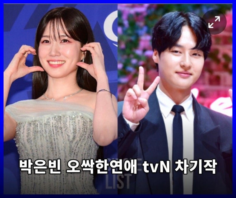 박은빈 오싹한연애 tvN 차기작, 캐스팅과 줄거리 핵심 정리