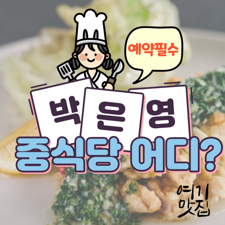  [강남/신사]흑백요리사 박은영 셰프 식당 '누와' 예약 꿀팁 및 메뉴 완벽 정리