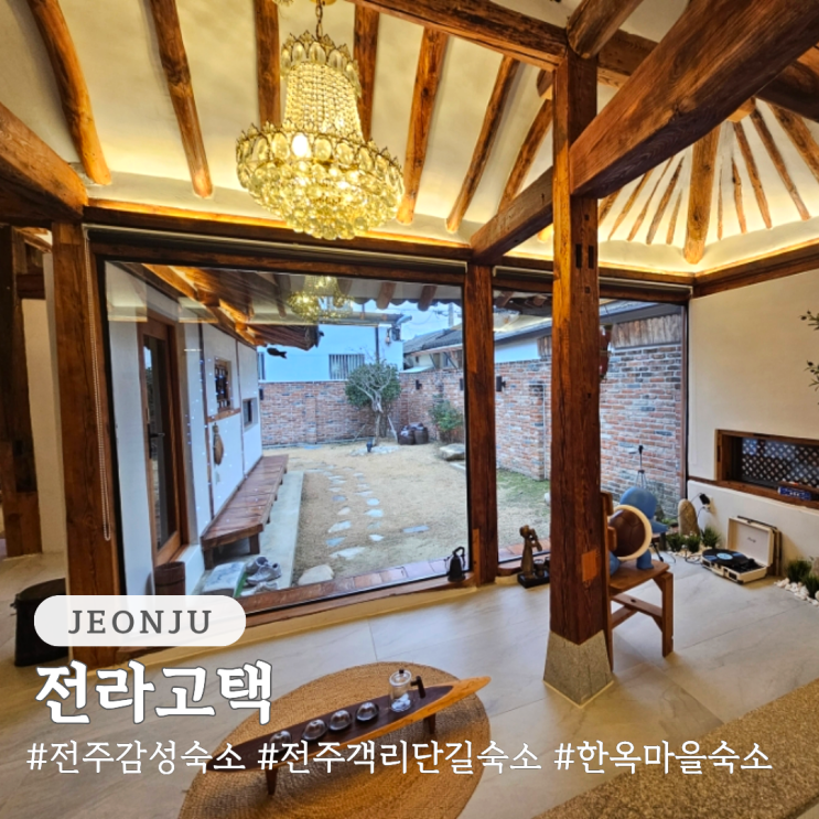  전주 감성숙소 객리단길 한옥마을 숙소 추천 전라고택