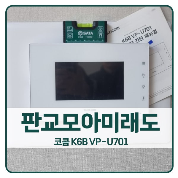  [성남 비디오폰 설치]분당구 판교동 판교원마을모아미래도7단지 코콤 비디오폰 K6B VP-U701