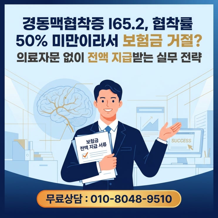  증상 없는 경동맥협착증 I65.2, 협착률 낮아도 뇌혈관 진단비 가능할까?