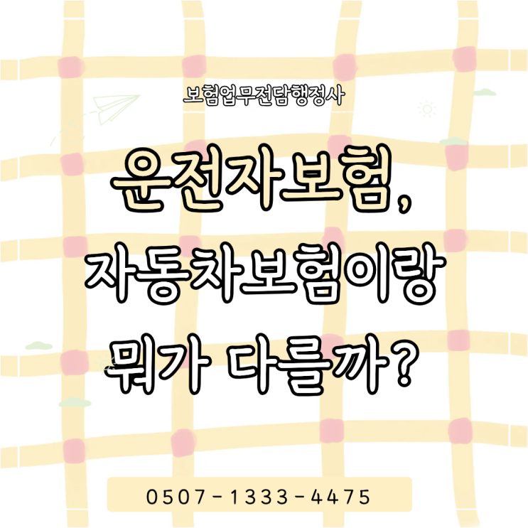  운전자보험 vs 자동차보험 차이 한눈에 정리｜교통사고처리지원금·형사합의금·벌금(스쿨존 3,000만원)·변호사선임비용까지 “사고 이후 돈” 대비법