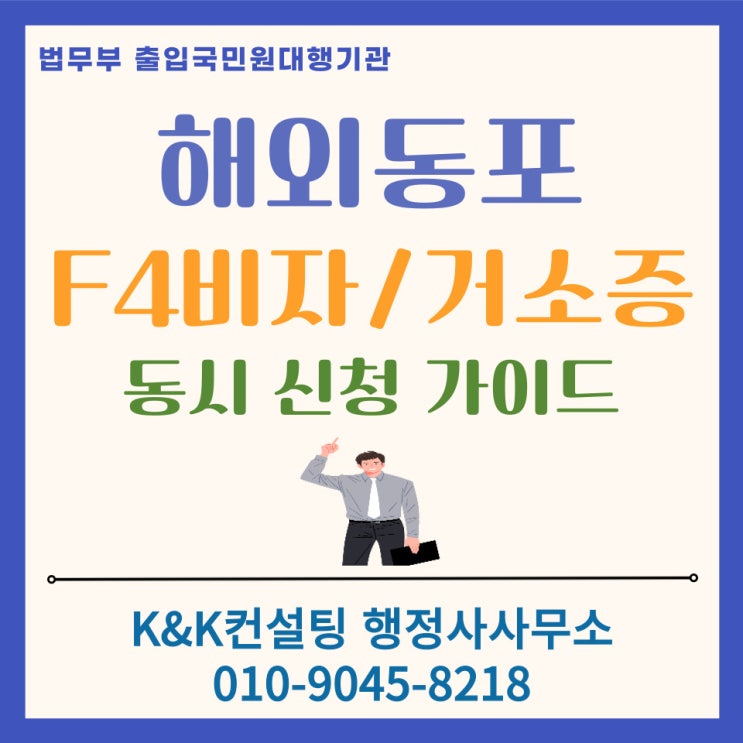  해외동포 F4비자와 거소증 동시 신청 가이드: 대기 예약 없이 3주만에 수령하기