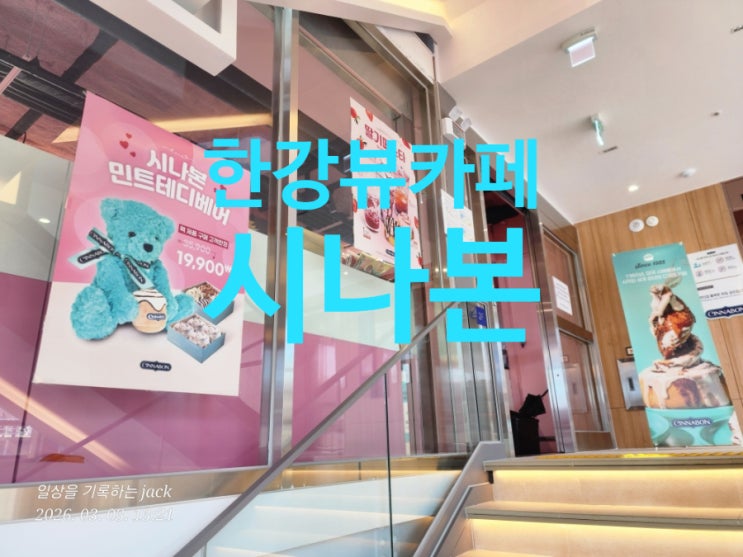  압구정 한강공원 한강뷰카페 추천, 선착장 감성 가득한 한강디저트맛집 방문기