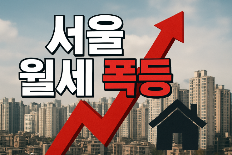  '서울 빌라 오피스텔 월세 폭등' 시작 '수도권으로 번질까?'