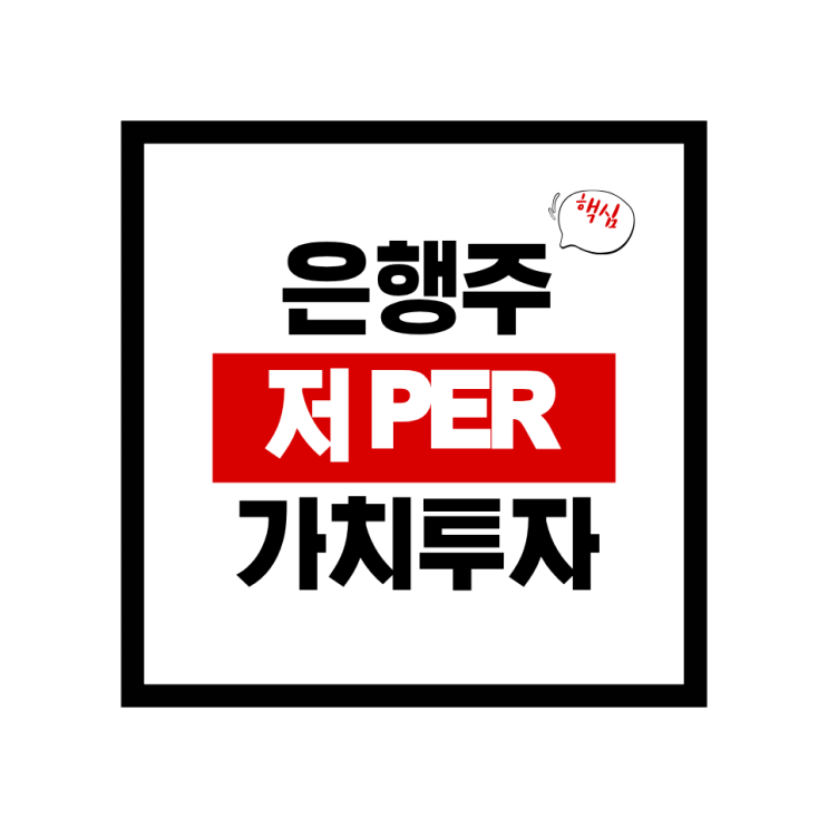  2026 은행주 저PER 중심 가치투자 가이드 | PER 7~10배대 고ROE·저PBR 종목 분석 + 실전 매매 팁