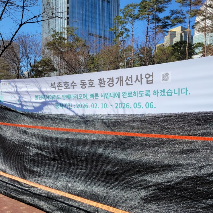  석촌호수 전경 (26년 03월 03일까지)