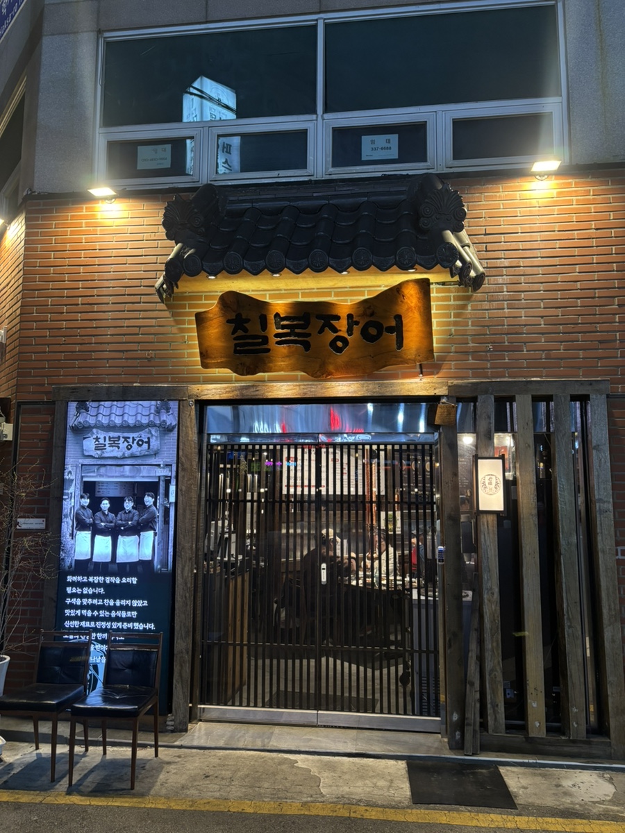 칠복장어 사진 1