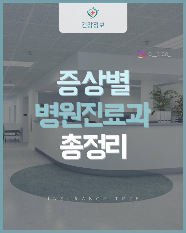  아픈증상별 병원진료과 총정리
