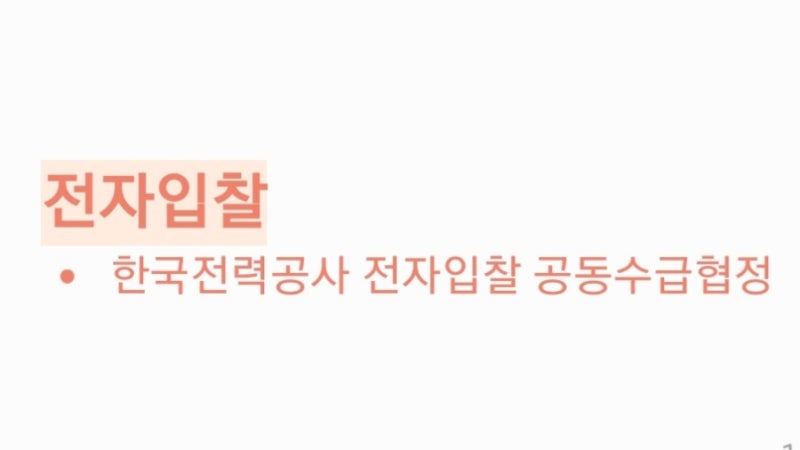 [전자입찰] 한국전력공사 전자조달시스템 - 공동수급협정