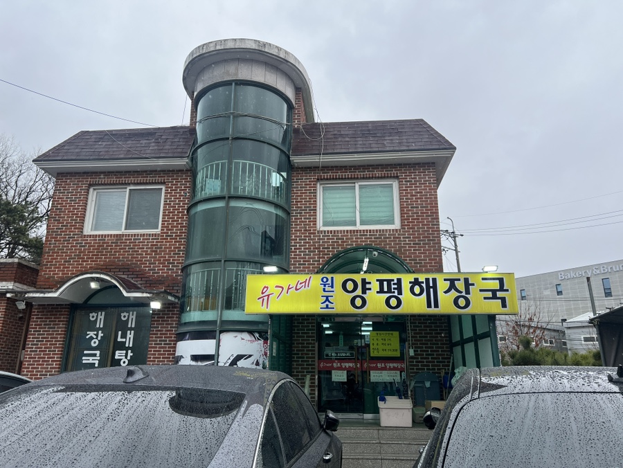 양평해장국 고양점 사진 3