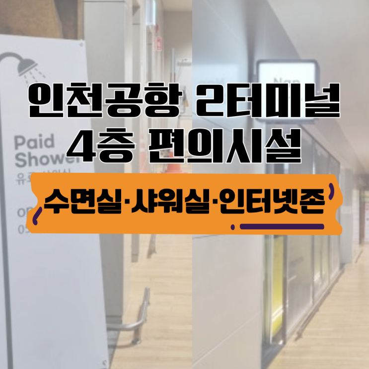  인천공항 2터미널 편의시설 총정리 | 수면실 무료·샤워실 6천원?·인터넷존까지