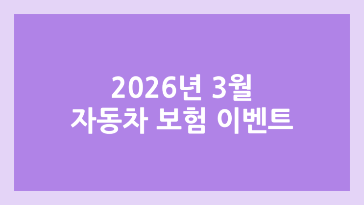 2026년 3월 자동차 보험 조회 이벤트 | 가입 이벤트 비교, 모음