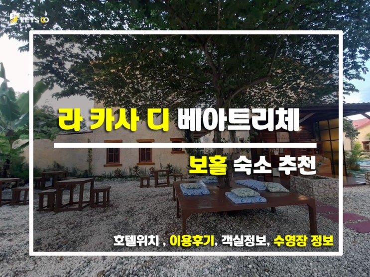  보홀에서 찾은 나만 알고 싶은 아지트! 라 카사 디 베아트리체(La Casa Di Beatrice) 찐투숙기