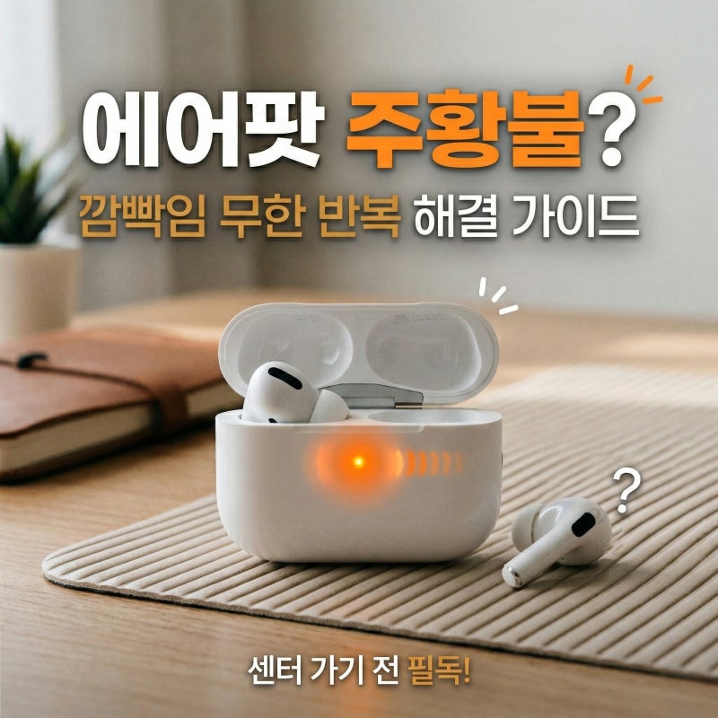 에어팟 주황불 깜빡임 무한 반복? 센터 가기 전 확인해야 할 LED 상태등 구조 신호