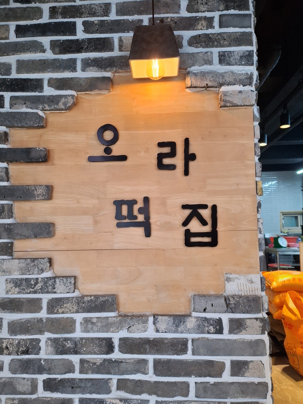 오라떡집 사진 2