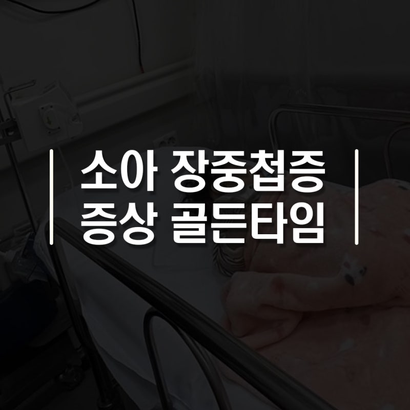 ‘아이가 배 잡고 울어요’ 소아 장중첩증 증상 골든타임