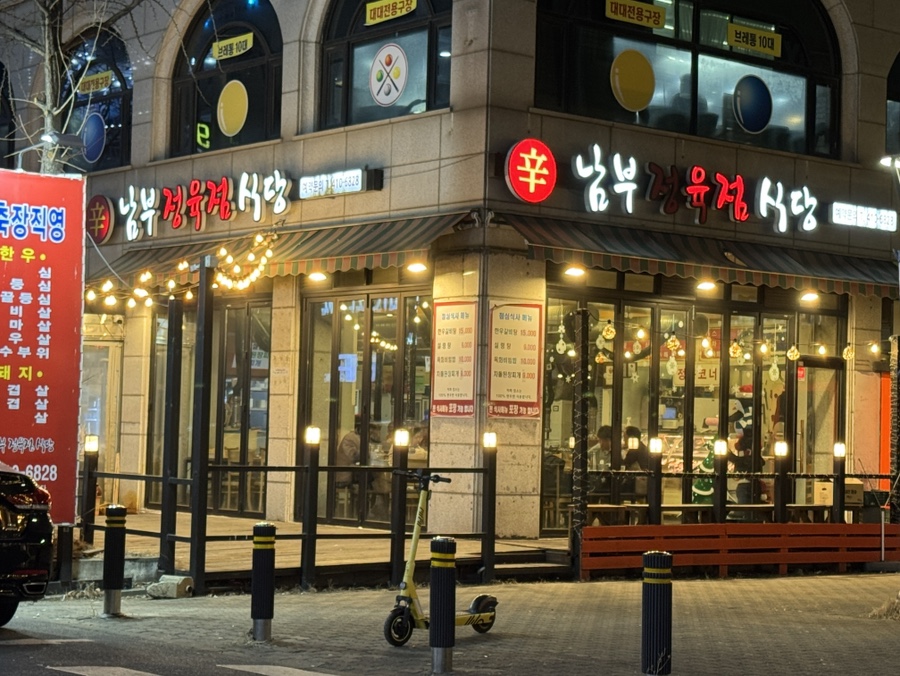 신남부정육점식당 사진 1