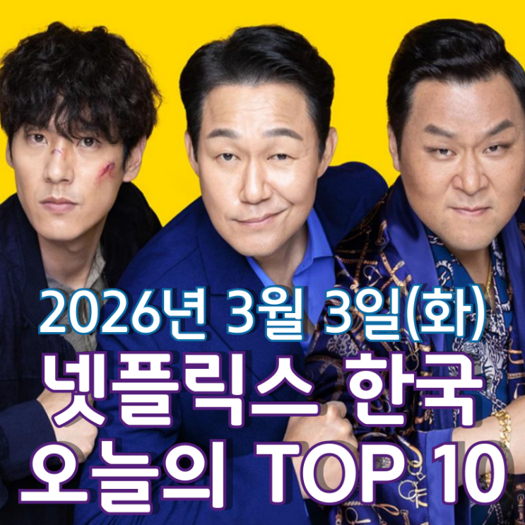  [3월 3일] 넷플릭스 한국 TOP 10 - 긴박하고 웃긴 '필사의 추격' 순위권 첫 진입