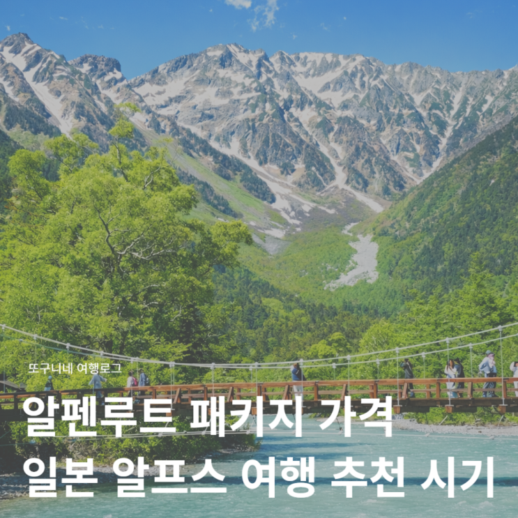  알펜루트 패키지 가격 일본 알프스 여행 추천 시기 예약 방법 총정리