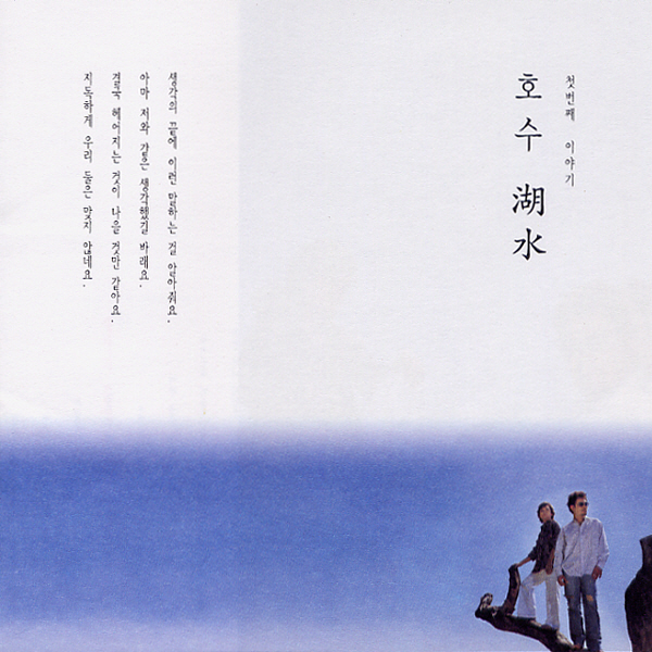 호수 – <첫번째 이야기>