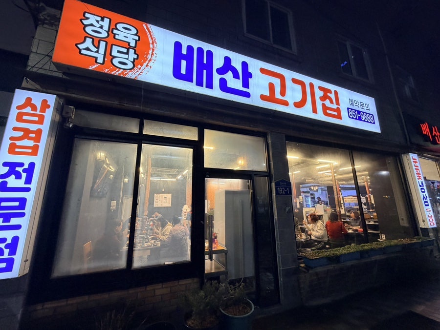 배산고기집 사진 1