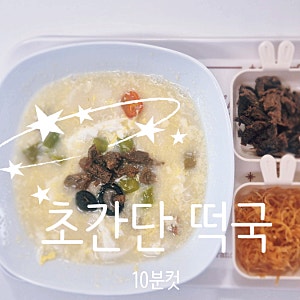 간단 10분컷 떡국 만들기 레시피 - 떡꾹 끓이는법 비비고 사골곰탕 활용