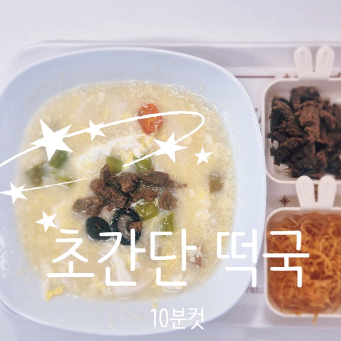 간단 10분컷 떡국 만들기 레시피 - 떡꾹 끓이는법 비비고 사골곰탕 활용