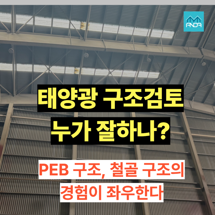  태양광 구조검토 업체, 어디에 맡겨야 할까요? PEB·철골 경험이 결정적인 이유