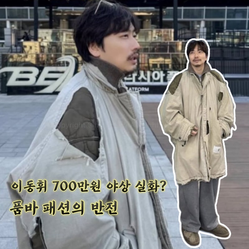 이동휘, 700만원 야상… 품바 패션이라더니 반전 정체