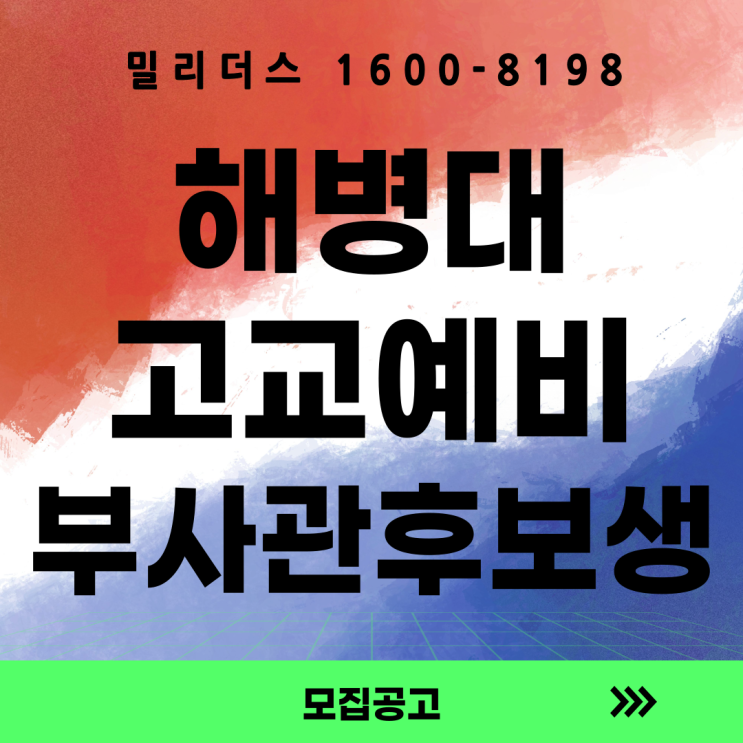  해병대 26-1차 고교예비 부사관후보생 모집계획