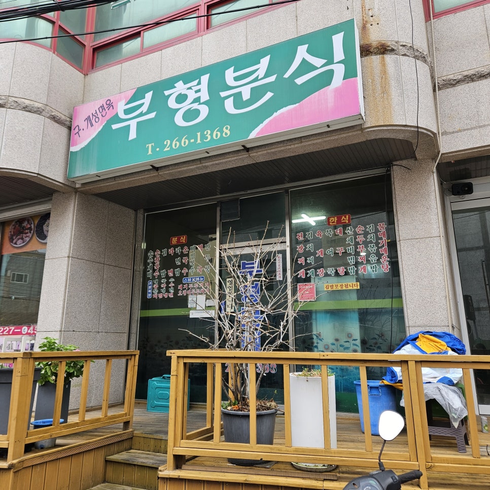 Buhyeongbunsik photo 6