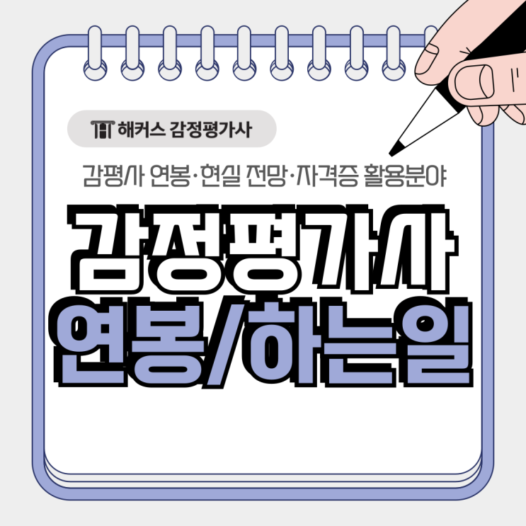  감정평가사 연봉 하는일 현실 전망, 자격증 활용 분야 이렇게 넓다고?