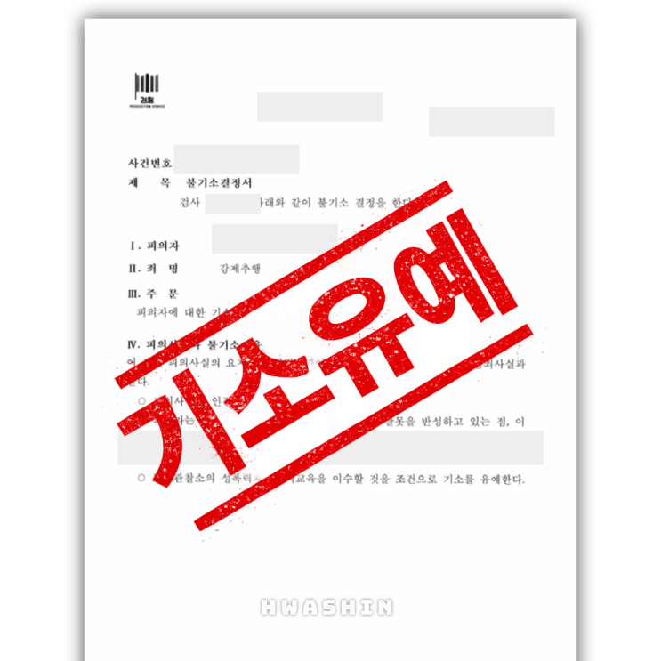  강제추행 기소유예 성공 - 합의금 감액부터 의견서까지
