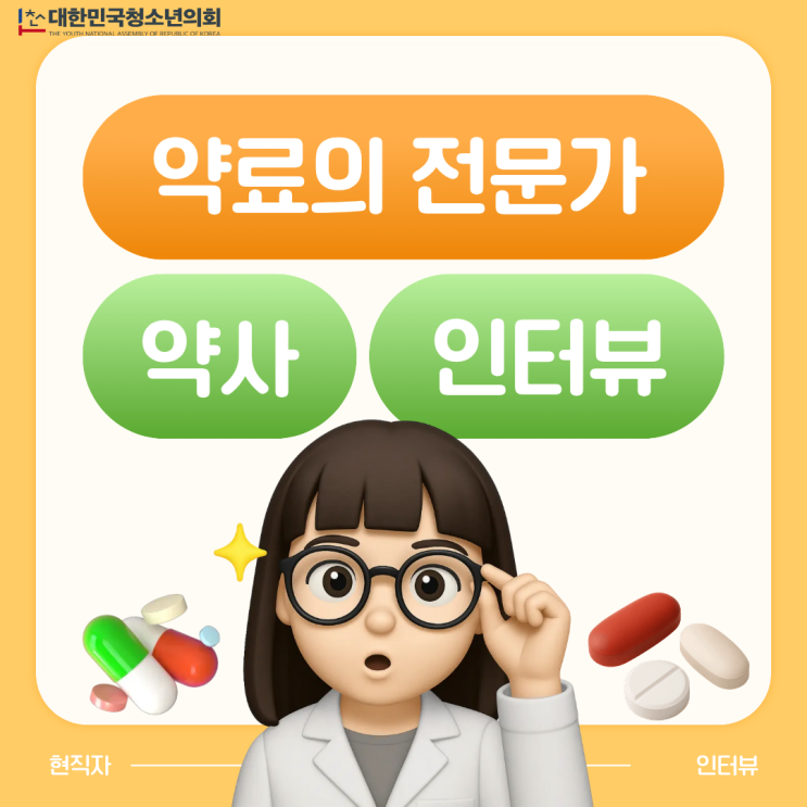 [오늘의 직업] 건강을 설계하는 사람, '약사' 인터뷰 ㅣ더 많은 내용은 기사 확인 필수
